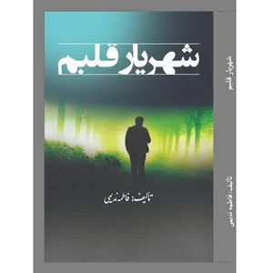 کتاب شهریار قلبم اثر فاطمه ندیمی نوجه ده انتشارات آلتین