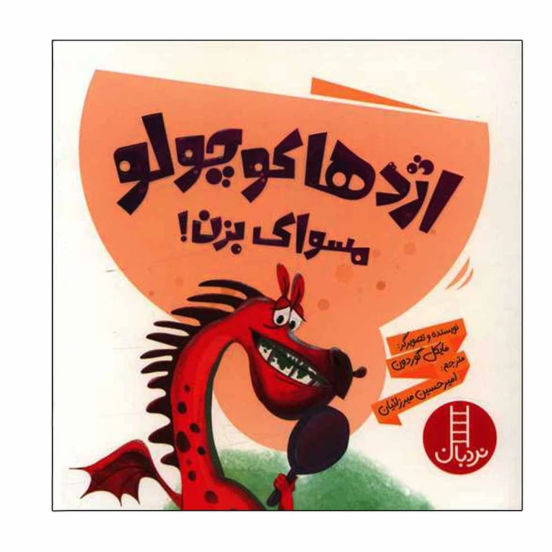 کتاب اژدها کوچولو مسواک بزن اثر مایکل گوردون انتشارات فنی ایران