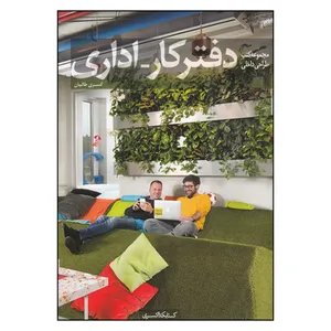 کتاب دفتر کار- اداری اثر کسری طالبیان انتشارات کتابکده کسری