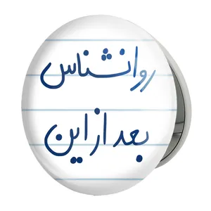 آینه جیبی خندالو طرح روانشناس بعد از این مدل تاشو کد 5825 