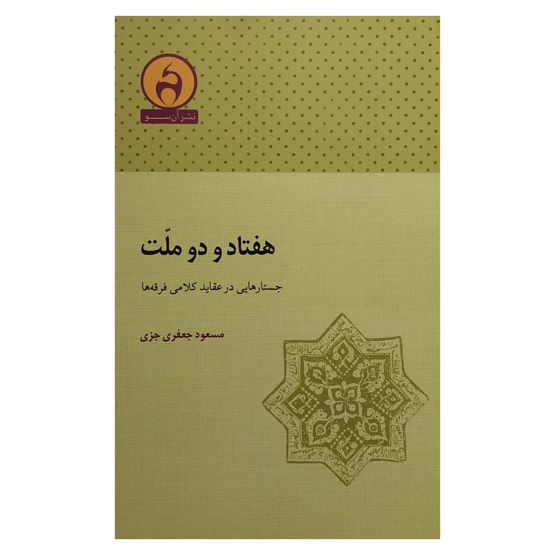 کتاب هفتاد و دو ملت اثر مسعود جعفری جزی انتشارات آن سو