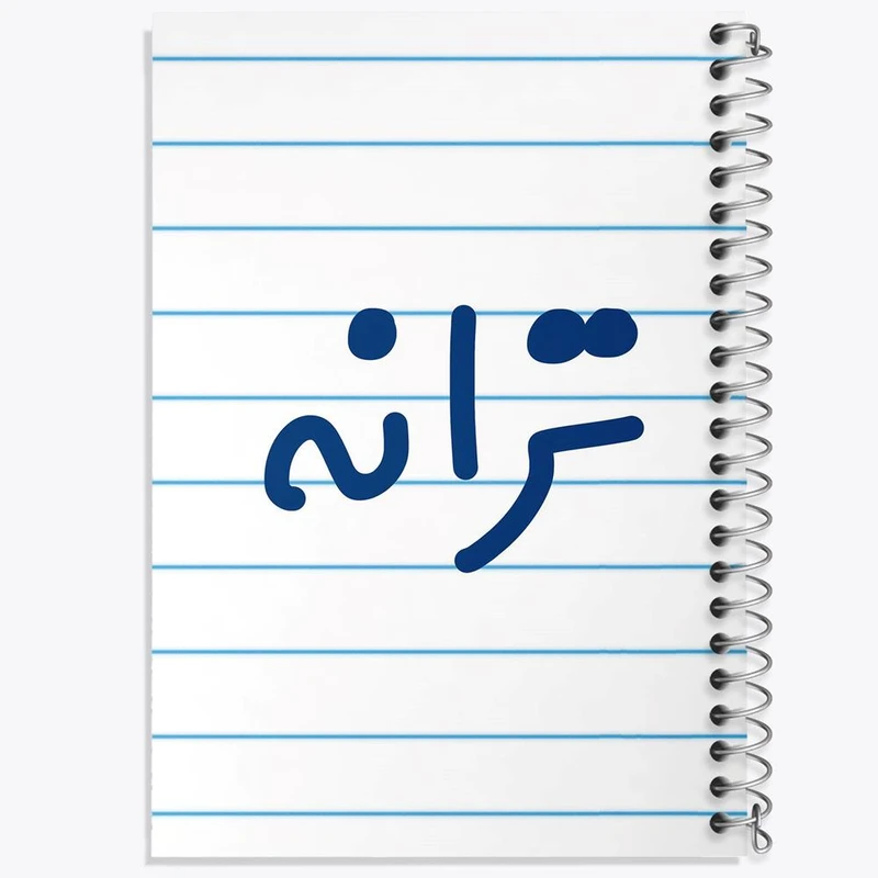 دفتر مشق 100 برگ خندالو طرح ترانه کد 8297