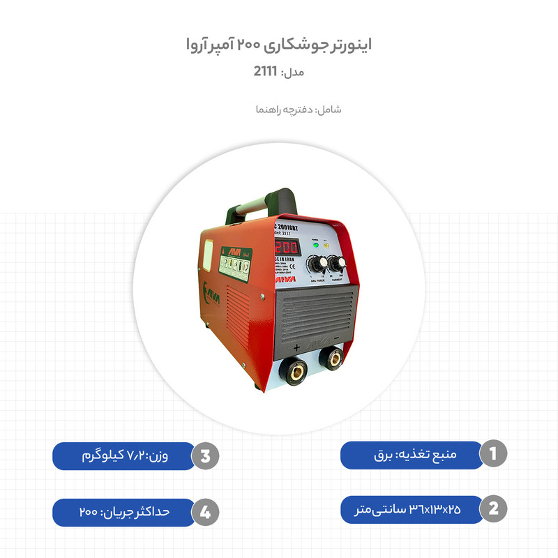اینورتر جوشکاری 200 آمپر آروا مدل 2111 اینورتر جوشکاری 200 آمپر آروا مدل 2111