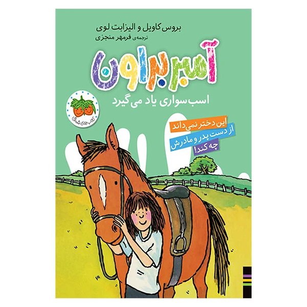 کتاب آمبر براون 12 اسب سواری ياد می گيرد اثر بروس کاویل نشر افق