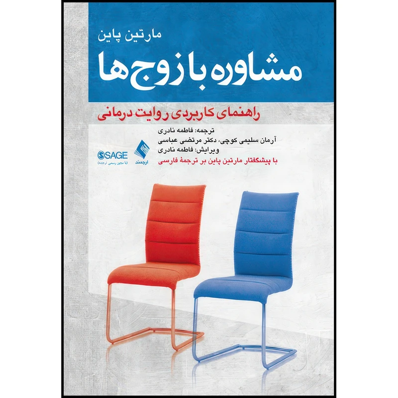 کتاب مشاوره با زوج ها راهنمای کاربردی روایت درمانی اثر مارتین پاین ترجمه فاطمه نادری  و آرمان سلیمی کوچی  و مرتضی عباسی انتشارات ارجمند