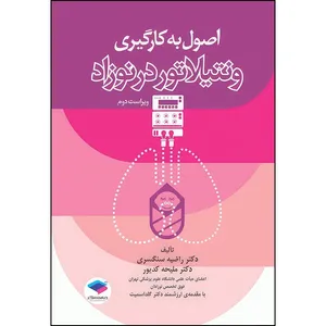 کتاب اصول به کارگیری ونتیلاتور در نوزاد ویراست دوم اثر دکتر ملیحه کدیور و دکتر راضیه سنگسری انتشارات جامعه نگر