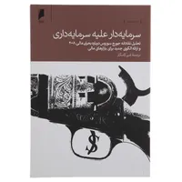 کتاب سرمایه دار علیه سرمایه داری اثر جورج سوروس نشر دنیای اقتصاد