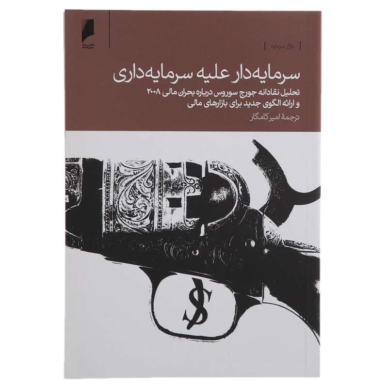 کتاب سرمایه دار علیه سرمایه داری اثر جورج سوروس نشر دنیای اقتصاد کتاب سرمایه دار علیه سرمایه داری اثر جورج سوروس نشر دنیای اقتصاد