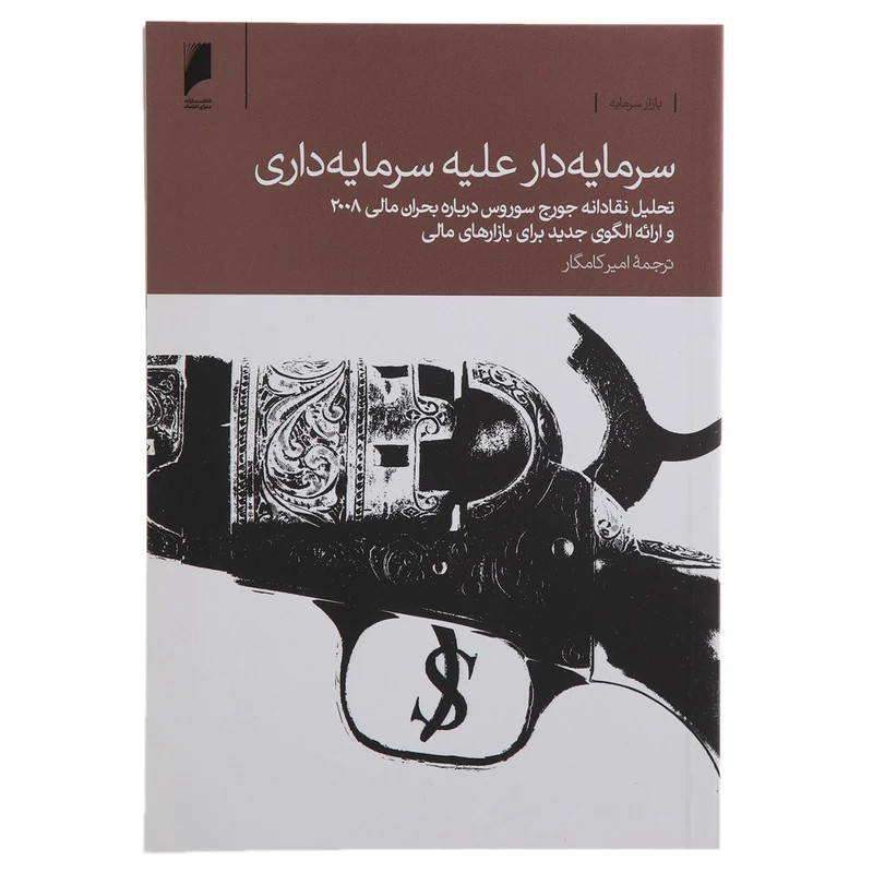 کتاب سرمایه دار علیه سرمایه داری اثر جورج سوروس نشر دنیای اقتصاد کتاب سرمایه دار علیه سرمایه داری اثر جورج سوروس نشر دنیای اقتصاد