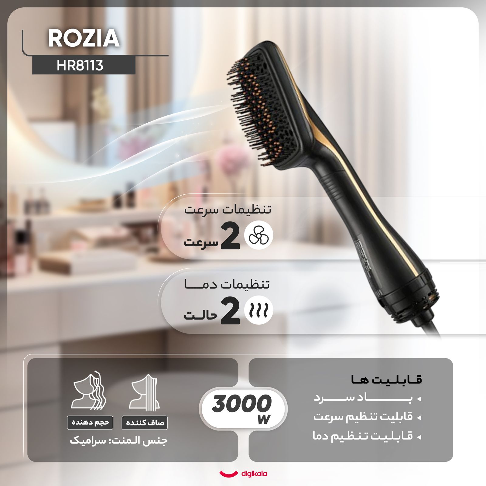 سشوار برس دار حالت دهنده روزیا مدل HR8113 -  - 3