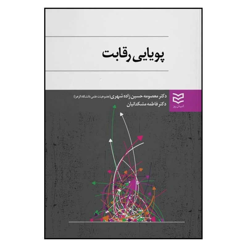 کتاب پویایی رقابت اثر دکتر معصومه حسین زاده شهری و دکتر فاطمه مشکدانیان انتشارات ادیبان روز