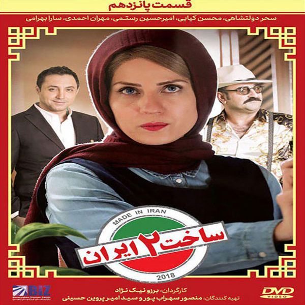 سریال ساخت ایران 2 قسمت 15 اثر برزو نیک نژاد