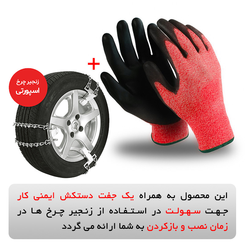 زنجیر چرخ رویال اسپرت مدل SNOW PLUS مناسب برای پژو 206 بسته 6 عددی