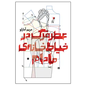 کتاب عطر مرگ در خیاط خانه مادام اثر مریم آمارلو نشر سیب سرخ