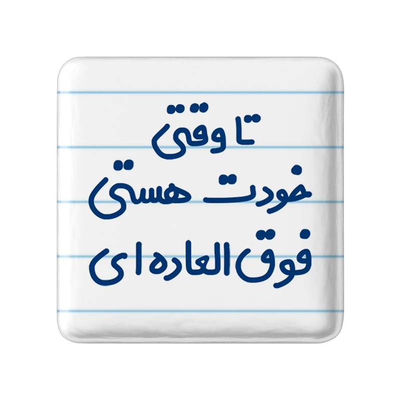 مگنت خندالو مدل تا وقتی خودت هستی فوق العاده ای کد 6549