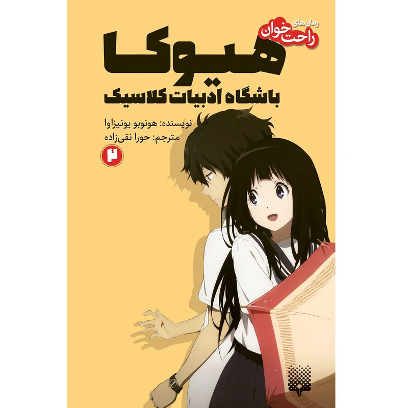 کتاب هیوکا باشگاه ادبیات کلاسیک 2 اثر هونوبو یونیزاوا انتشارات پیدایش