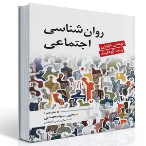 روان شناسی اجتماعی کاربردی اثر جمعی از نویسندگان انتشارات روان