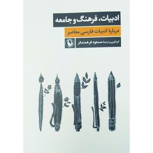 کتاب ادبیات، فرهنگ و جامعه درباره ادبیات فارسی معاصر اثر مسعود فرهمندفر انتشارات مروارید