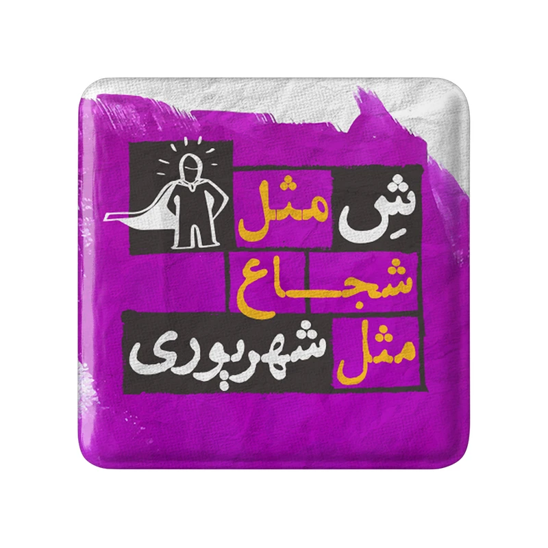 مگنت خندالو طرح شهریور کد 2326