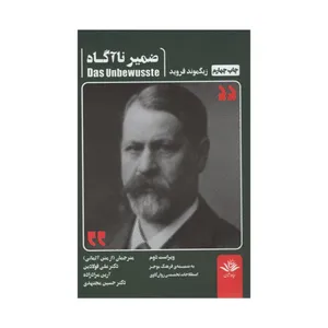 کتاب ضمیر ناخودآگاه اثر زیگموند فروید انتشارات سیاووشان