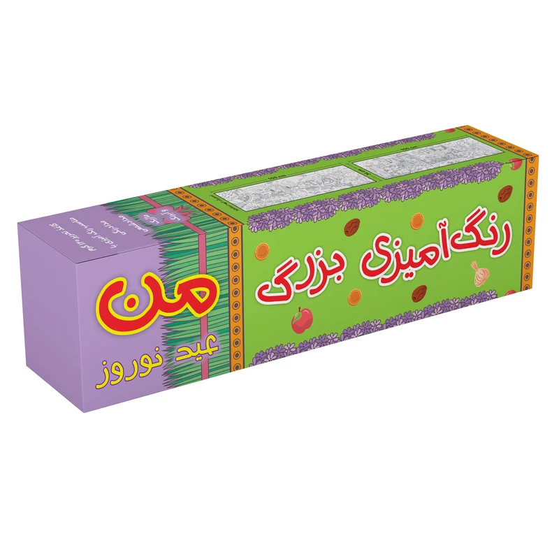 بازی رنگ آمیزی بزرگ من مدل عید نوروز کد 950
