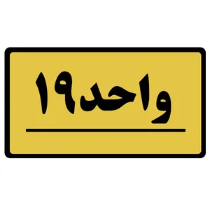 تابلو نشانگر طرح واحد مدل 19