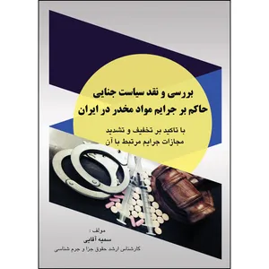 کتاب بررسی و نقد سیاست جنایی حاکم بر جرایم مواد مخدر در ایران اثر سمیه آقائی انتشارات ارسطو