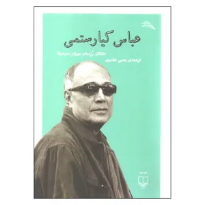 کتاب عباس کیارستمی اثر جاناتان رزنبان و مهرناز سعید وفا نشر چشمه