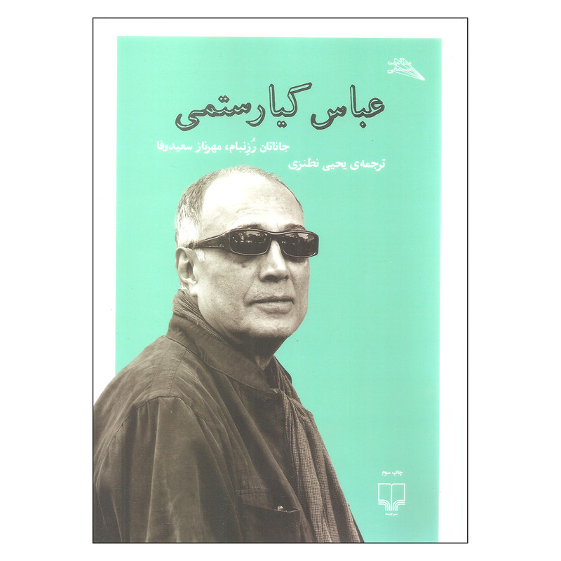 کتاب عباس کیارستمی اثر جاناتان رزنبان و مهرناز سعید وفا نشر چشمه