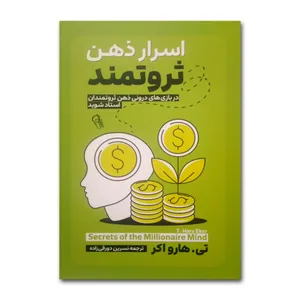 کتاب اسرار ذهن ثروتمند اثر تی.هارو اکر ترجمه نسرین دورقی زاده انتشارات آزرمیدخت چاپ اول