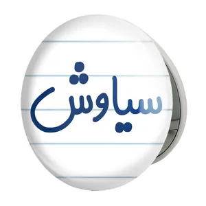 آینه جیبی خندالو طرح سیاوش مدل تاشو کد 8253 