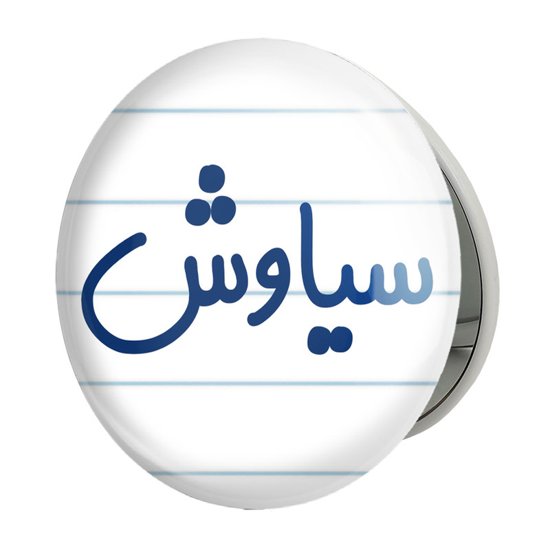 آینه جیبی خندالو طرح سیاوش مدل تاشو کد 8253 