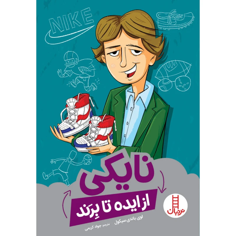كتاب نايكي از ايده تا برند اثر لوي باندي سيكول انتشارات نردبان