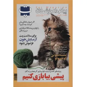مجله پت - شماره هجدهم