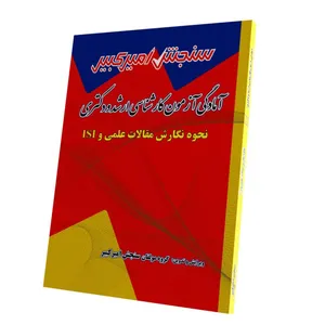 کتاب اصول و مبانی نگارش مقالات علمی در مقاطع کارشناسی ارشد و دکتری نشر سنجش امیرکبیر