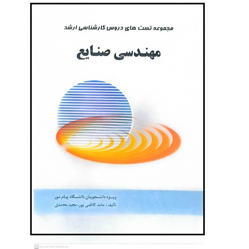 کتاب مجموعه تست های دروس کارشناسی ارشد مهندسی صنایع اثر حامد کاظمی پور انتشارات نوین 