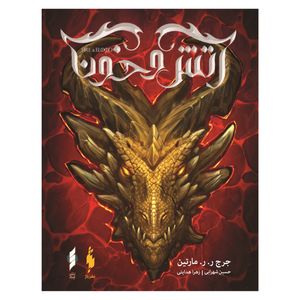 کتاب آتش و خون اثر جورج.ر.ر.مارتین نشر باژ