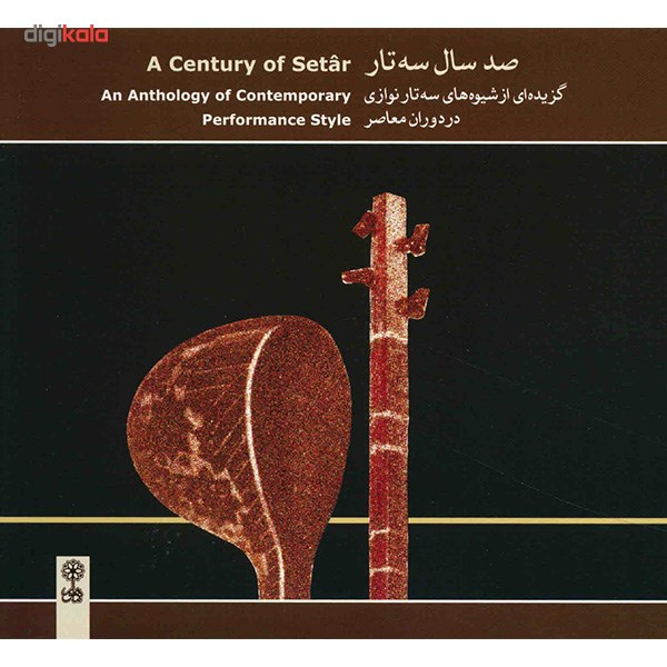 آلبوم موسیقی صد سال سه تار - هنرمندان مختلف
