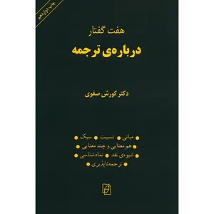 کتاب هفت گفتار درباره ترجمه اثر کورش صفوی