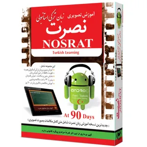 آموزش تصویری زبان ترکی استانبولی موسسه نصرت اندیشه مبنا مخصوص اندروید