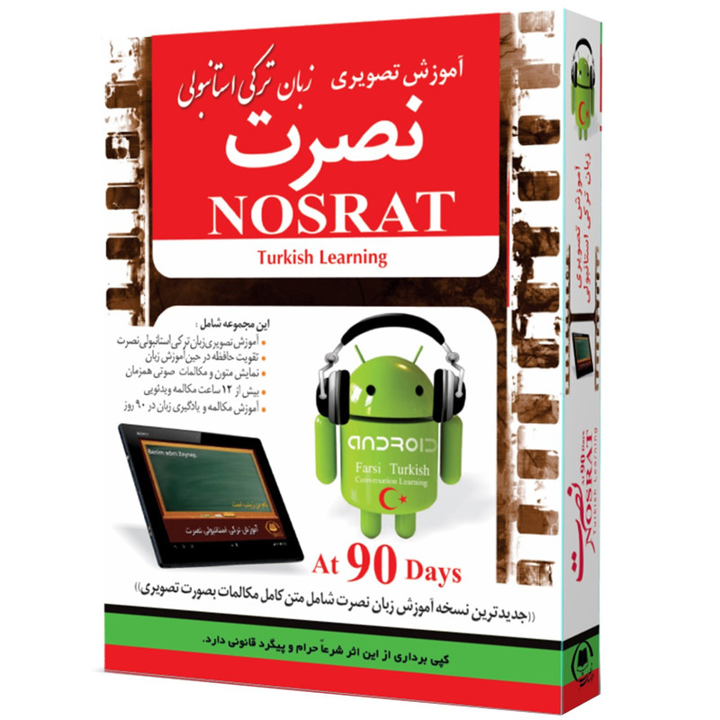 آموزش تصویری زبان ترکی استانبولی موسسه نصرت اندیشه مبنا مخصوص اندروید