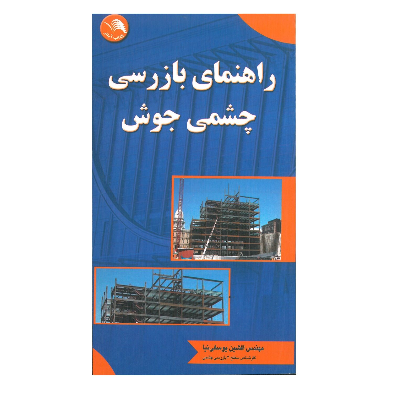 کتاب راهنمای بازرسی چسمی جوش اثر افشین یوسفی نیا انتشارات آیلار