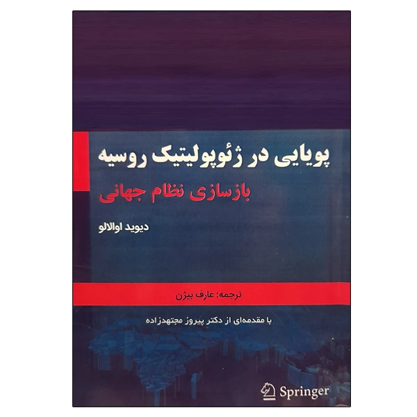 کتاب پویایی در ژئوپولیتیک روسیه بازسازی نظام جهانی اثر دیوید اوالالو نشر دانشگاهی فرهمند