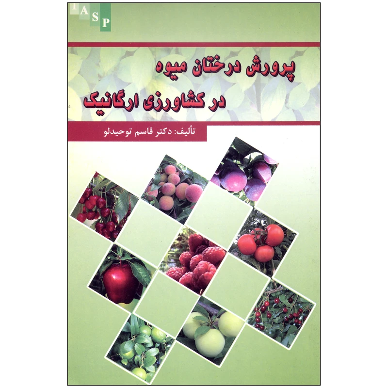 کتاب پرورش درختان میوه در کشاورزی ارگانیک اثر دکتر قاسم توحید لو نشر علم کشاورزی