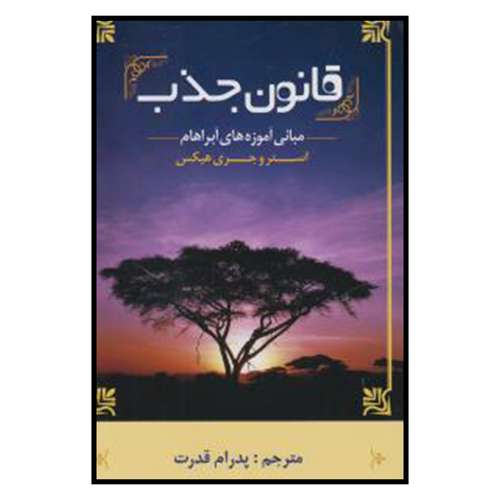 کتاب قانون جذب مبانی آموزه‌های آبراهام اثر استر و جری هیکز انتشارات مهتاب
