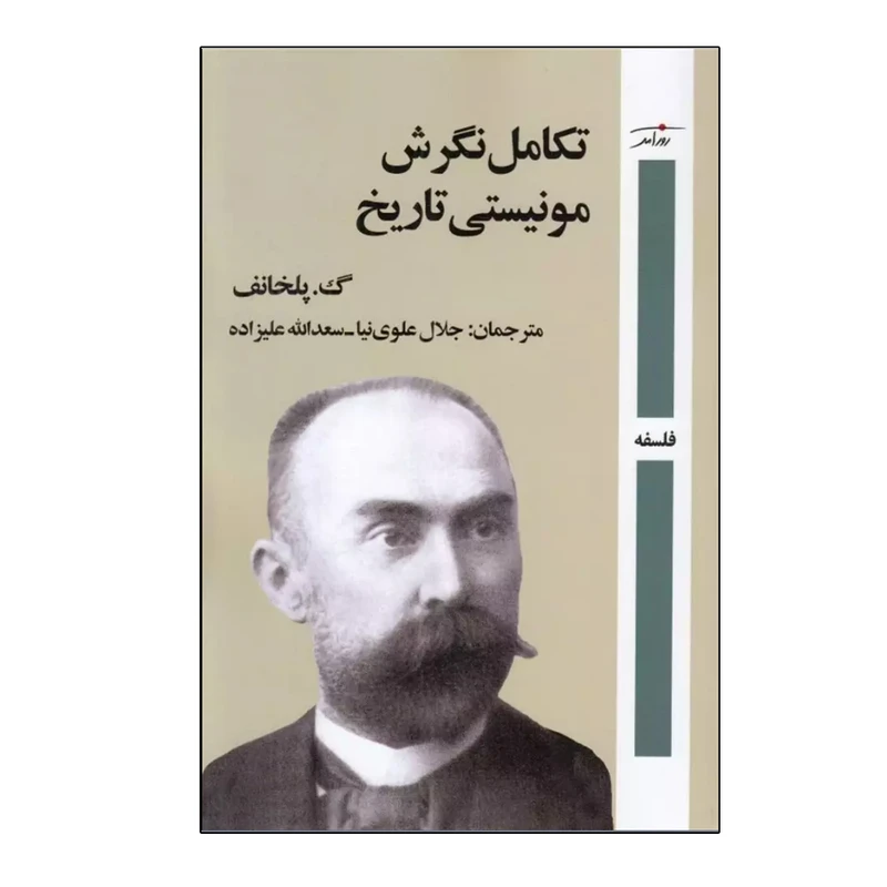 کتاب تکامل نگرش مونیستی تاریخ اثر گ.پلخانف ترجمه جلال علوی نیا و سعدالله علیزاده انتشارات روز آمد