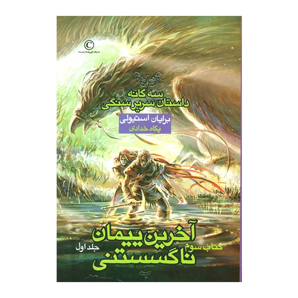 کتاب آخرین پیمان ناگسستنی 1 اثر برایان استیولی نشر بهنام