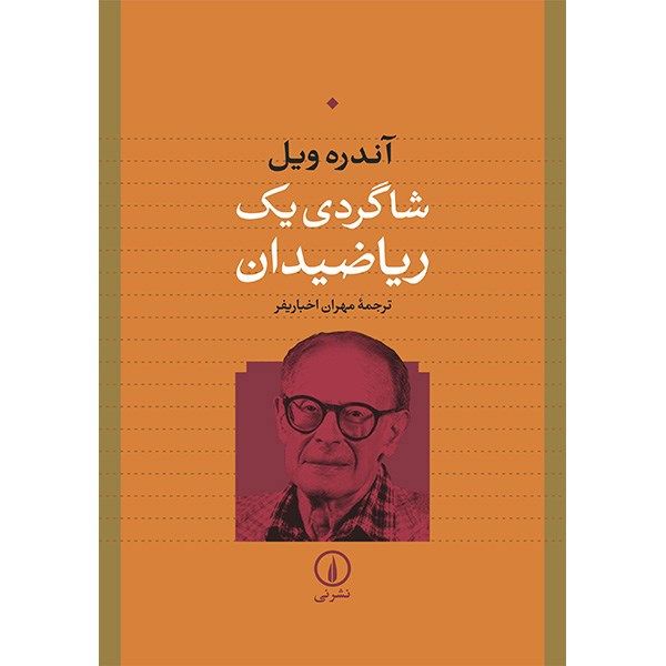 کتاب شاگردی یک ریاضیدان اثر آندره ویل کتاب شاگردی یک ریاضیدان اثر آندره ویل