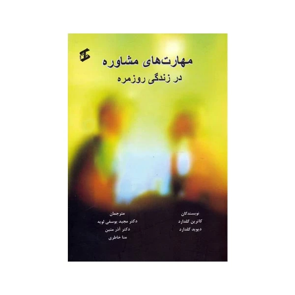کتاب مهارت های مشاوره در زندگی روزمره اثر جمعی از نویسندگان انتشارات وانیا 
