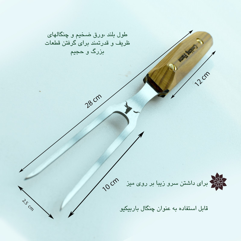 چنگال باربیکیو کوکینگ فلیم مدل بلند دوشاخ چنگال باربیکیو کوکینگ فلیم مدل بلند دوشاخ